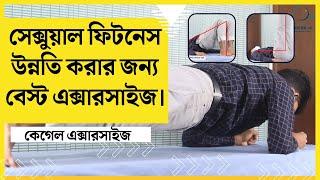 সেক্সুয়াল ফিটনেস উন্নতি করার জন্য বেস্ট এক্সারসাইজ  ||  #ডাএসআরখান || #DrSRKhan