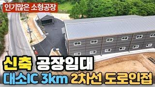 충북 음성군 소형 신축 공장 임대 /  음성 진천 공장