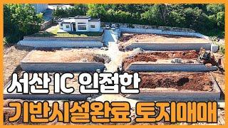 매물번호 850 【전원주택부지】 평당 45 만원 기반시설 토목공사 완료 서산 IC인접한 전원주택부지 토지매매