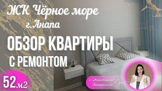 ВЫ ТОЧНО ВЛЮБИТЕСЬ В ЭТУ КВАРТИРУ #анапа #обзорквартиры#жкчерноеморе#квартрасремонтом#квартираванапе