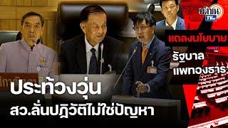 ประท้วงวุ่น! สว.ลั่นการปฏิวัติไม่ใช่ปัญหา ก่อน สส.พรรคประชาชนลุกจี้ให้ถอนไม่สมควรพูด : Matichon TV