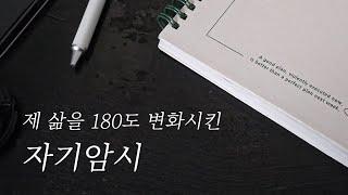 놀랍도록 제 삶은 달라졌습니다 꼭 들어보세요 (자기암시, 긍정 확언)