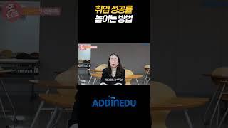 취업 컨설턴트가 말해주는 취업 성공률 높이는 방법!