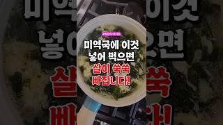 미역국에 '이것' 넣어 먹으면 살이 쑥쑥 빠집니다!