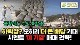 성신양회 주가 전망 - 원재료 가격 하락으로 수익성 개선! 하락장을 버틸 종목! 삼표시멘트쎄니트 홈센타홀딩스 SG KT&G SK텔레콤 LG유플러스 이마트 신세계인터내셔날 경기방어주