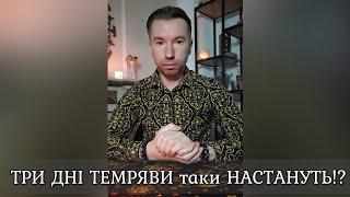  ТРИ ДНІ ТЕМРЯВИ таки НАСТАНУТЬ ⁉️