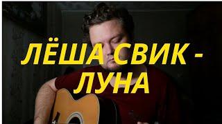 Леша Свик - Луна (кавер песни на гитаре)