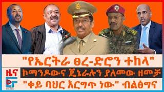 ኮማንዶውና ጄኔራሉ ላይ ዘመቻ፣ የኤርትራ ፀረ-ድሮን?፣ "ቀይ ባህር እርግጥ ነው"ብልፅግና ፣በኤርፖርቱ ማስጠንቀቂያመ፣ በብልፅግና ፅ/ቤት አስነዋሪ ድርጊት|EF