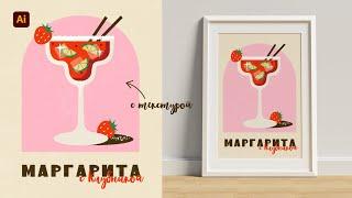 Как нарисовать летний напиток в ретро-стиле с текстурой | Урок в Adobe Illustrator для начинающих