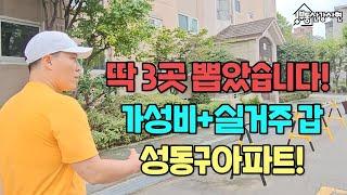 딱 3군데 선정했습니다!! 성동구에서 실거주와 가성비 갑인 단지! 강북과 강남을 연결하는 교통의 요지 더욱 발전중인 성동구에서 이 단지들을 주목해보세요!!