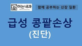 #3 갑자기 콩팥이 망가진 이유를 알 수 있는 방법(feat. 소변 전해질, 크레아티닌 검사)