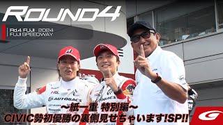 【SUPER GT Rd.4 FUJI】〜紙一重 特別編〜 真夏のCIVIC TYPE R-GT 祭‼️CIVIC勢初優勝の裏側見せちゃいます!SP!!