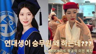 연대생이 웬 승무원?? 에미레이트 항공 복지 들어보면 생각이 달라질걸️ 에미레이트 항공 장점 1탄