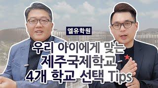 우리 아이에게 맞는 제주국제학교 선택기준