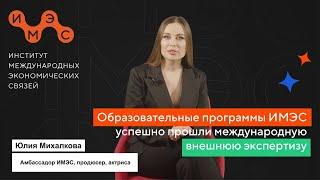 Образовательные программы ИМЭС успешно прошли международную внешнюю экспертизу