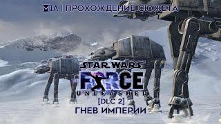 Star Wars: The Force Unleashed | DLC 2 | Гнев империи