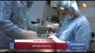 В Алматы на операционном столе у пластического хирурга скончалась женщина