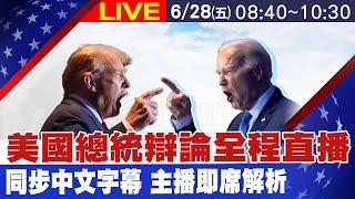 【中天直播#LIVE】美國總統辯論全程直播同步中文字幕 主播即席解析 #孫怡琳 #原音呈現 #即時翻譯 #即時解說 #完整呈現 20240628 @中天新聞CtiNews