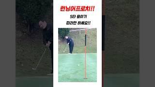 런닝어프로치 이렇게 해보세요 5타는 쉽게 줄일수 있습니다!! #golf #골프레슨 #런닝어프로치