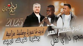 مجوز ناار || الهرم معتصم العمر 2025 || مجوز درازي جفرا ترند اربد || ياريت ما تجوزنا وضلينا عزابية