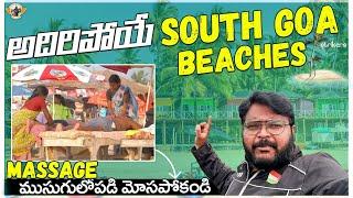 గోవాలో ఎలా ఎంజాయ్ చేయాలో తెలుసా | South Goa Beaches | మసాజ్‌ ముసుగులో పడొద్దు | Telug Travel Vlogger