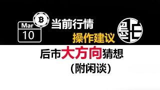 【墨白】比特幤行情观点（2023年3月10日）：要展开周线级别的下跌了？/乙太幤行情观点 数字货幤加密货幤虚拟货幤 BTC ETH LTC 區塊链 比特幤合约 比特幤交易 幤安 OKX