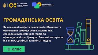 10 клас. Громадянська освіта. Як пов'язані медіа та демократія