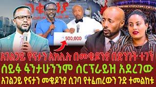 አገልጋይ ዮናታን አክሊሉ በመቄዶንያ በድን'ገት ተገኘ| ሰይፉ ፋንታሁንንም ሰርፕራይዝ አደረገው| አገልጋይ ዮናታን መቄዶንያ ሲገባ የተፈጠረውን ጉድ ተመልከቱ