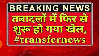 तबादलों में फिर से शुरू हो गया खेल, #transfernews #transfer_update #transfer #namaste_sir