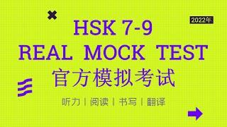 HSK 7-9 模拟考试 | HSK 7-9 Official Mock Test | 汉语水平考试七—九级全球首考