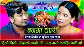 संसारलाई रूवाउने दोहोरी | Banma Dhanyari | Resham Nirdosh VS Sunita Budha | Dohori 2081