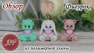 ОБЗОР фигурок из полимерной глины. Дракон. Мишка. Зайка. Фимо. Fimo. Polymer clay