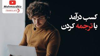 کسب درآمد از اینترنت  - به راحتی ترجمه کنید و درآمد دلاری به دست بیاورید