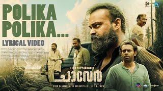 Polika Polika Lyric Video | Chaaver | Tinu Pappachan | Kunchacko Boban |Justin Varghese|Arun Narayan