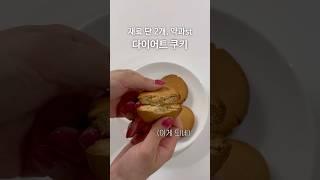 재료 단 두개, 초간단 다이어트 쿠키
