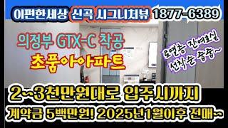 의정부 미분양 이편한세상 신곡 시그니처뷰 계약금 500만원 선착순 줍줍 전매 아파트 모델하우스 분양가