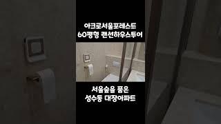 성수동대장아파트 아크로서울포레스트내부