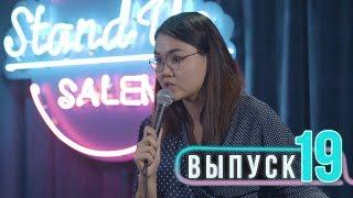 Salem Stand Up Выпуск#19 | Вероника, Нурлан, Тарас |