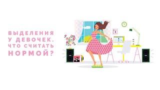 Выделения у подростков девушек. Что считать нормой? | Виктория Гурштынович детский гинеколог.