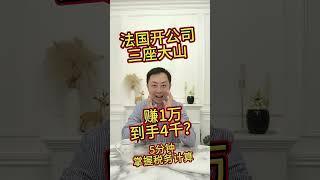 会计和我说：法国开公司，赚1万，交6千？！计算步骤干货！