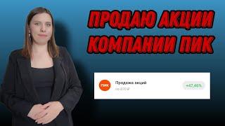 Продаю акции компании ПИК | Покупаю ОФЗ и акцию Транснефти | Еженедельные инвестиции | Выпуск 59