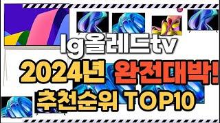 lg올레드tv 2024년 인기 순위  TOP10 가격 할인정보 리뷰 후기 비교 정보