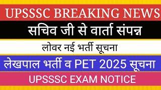 UPSSSC लोवर भर्ती को लेकर सचिव जी बयान  PET 2025  LEKHPAL VACANCY