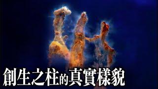 10分鍾解讀創生之柱！2024年NASA哈勃和韋伯太空望遠鏡下的三維圖像！