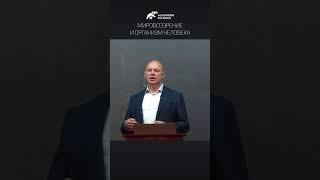 Мировоззрение и организм человека.