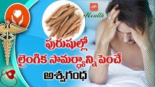 లైంగిక సామర్ధ్యాన్ని పెంచే అశ్వగంధ | Amazing Health Benefits of Ashwagandha | YOYO TV Health