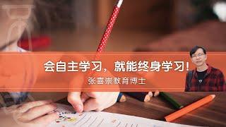 张喜崇博士  |  会自主学习，就能终身学习！