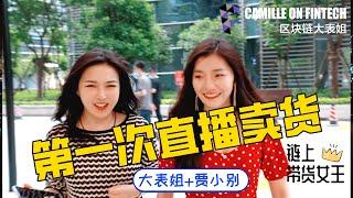 与贾小别直播带货处女秀-Camille大表姐Vlog1