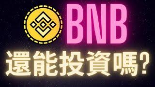 幣安BNB在CZ離開後 還能投資嗎?