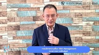 PreviewCourse การบริหารความเสี่ยง (Risk Management)【Official Course】